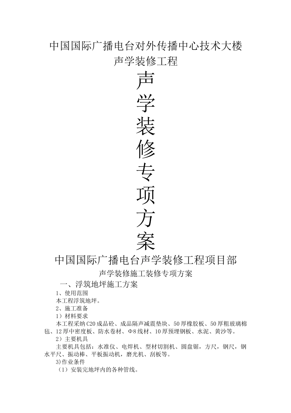 声学装修专项方案_第1页