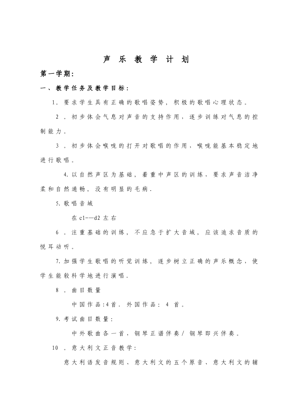 声乐教学计划_第1页