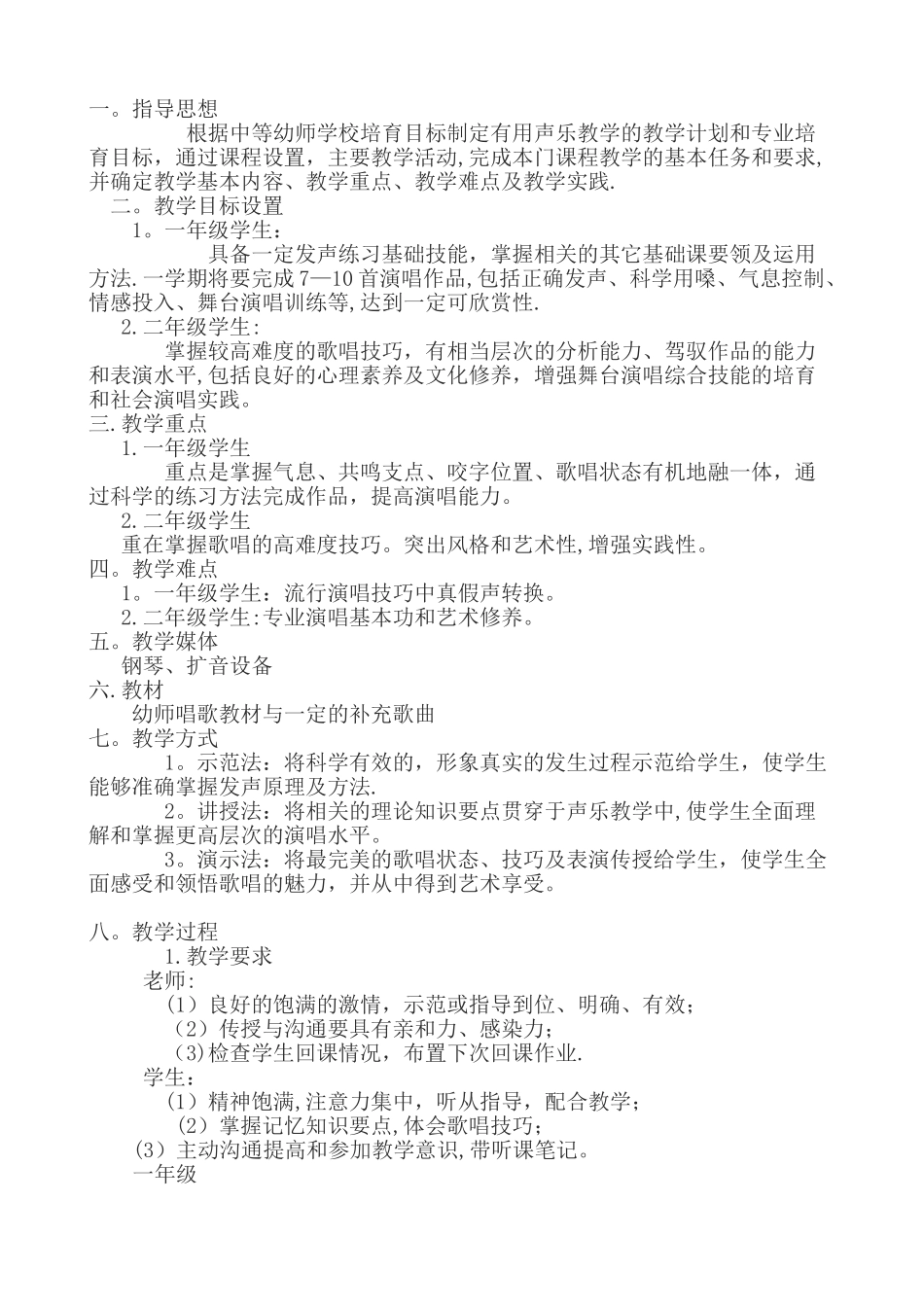 声乐教学计划doc_第1页
