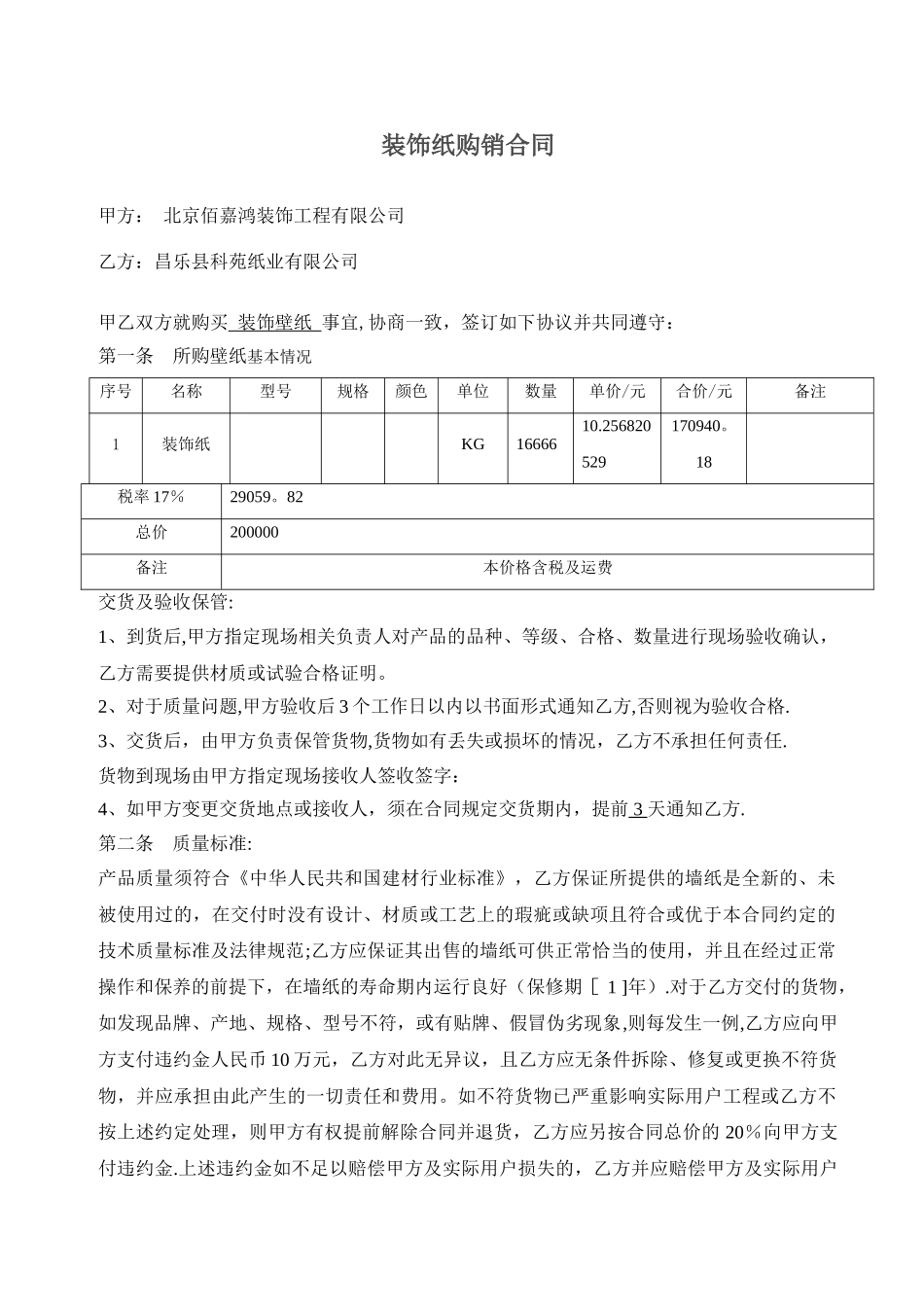 壁纸购销合同_第1页