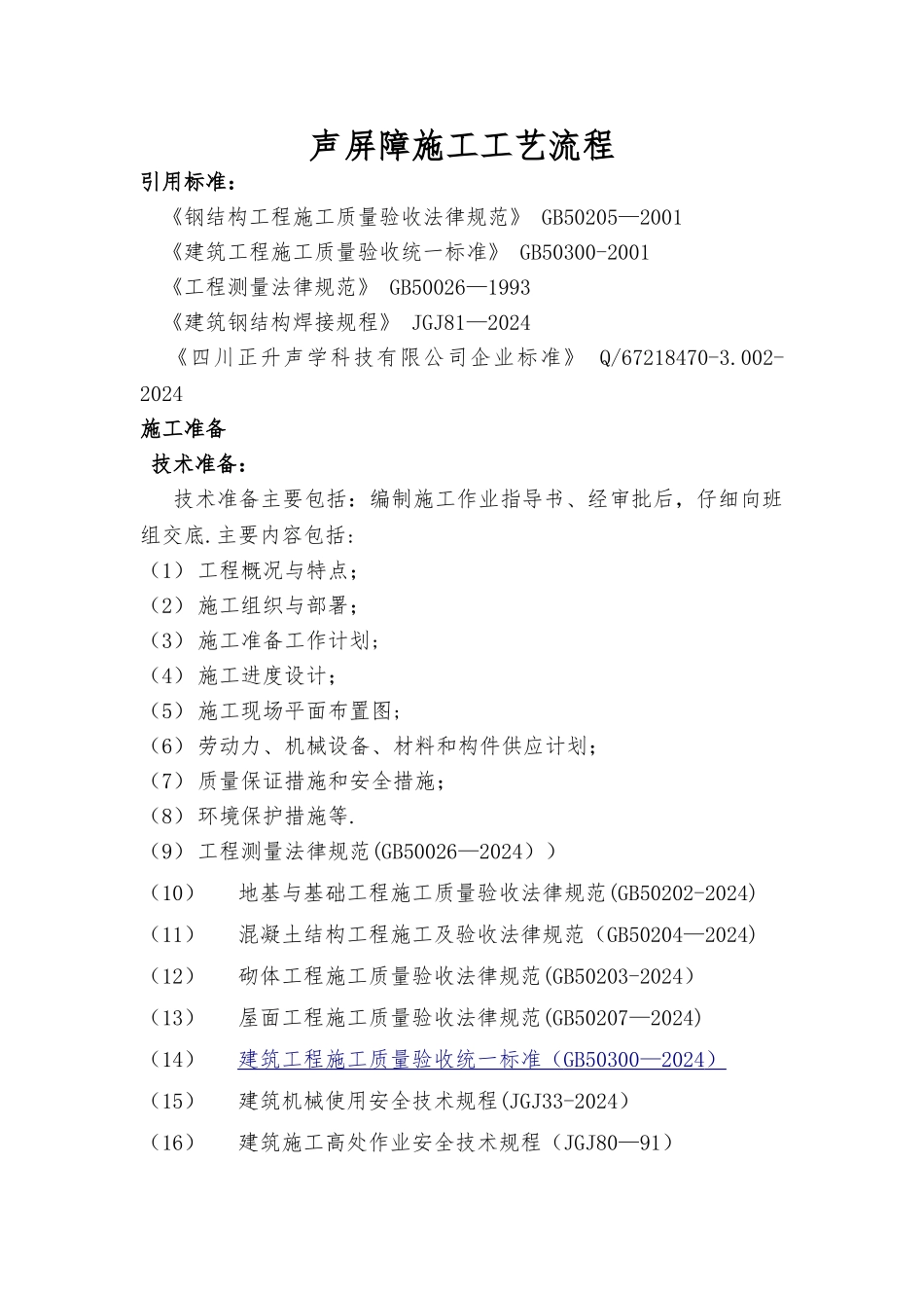 声屏障施工工艺流程_第1页