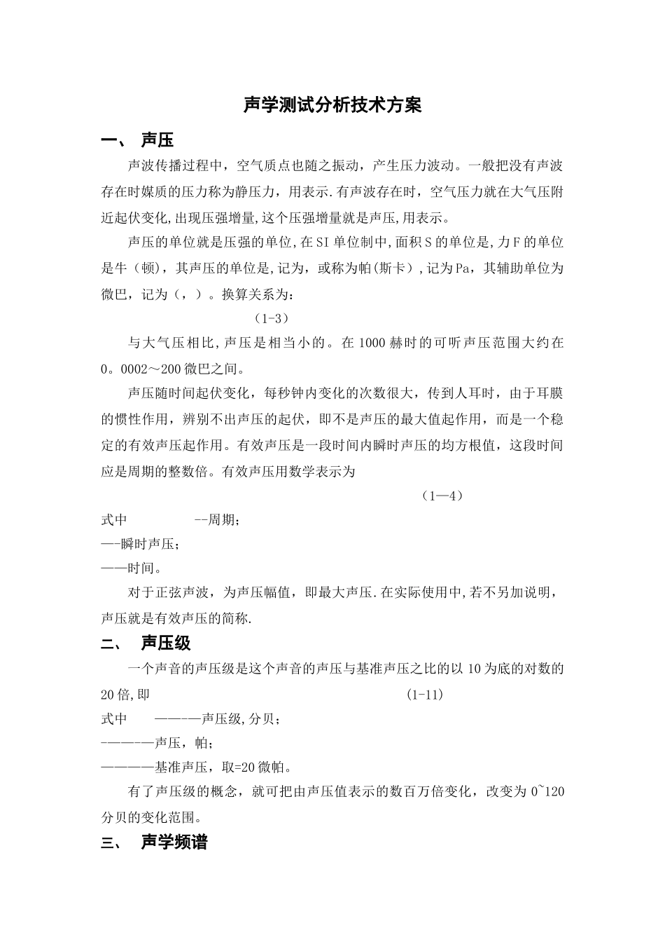 声学测量分析技术方案_第1页