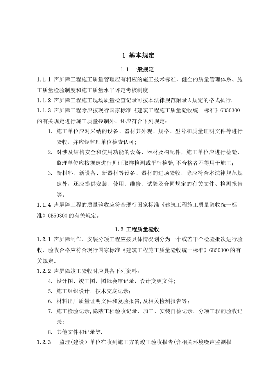 声屏障分项工程验收规范_第3页