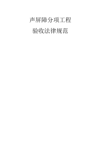 声屏障分项工程验收规范