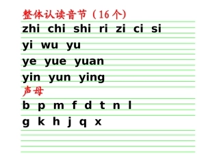 声母韵母整体认读音节表