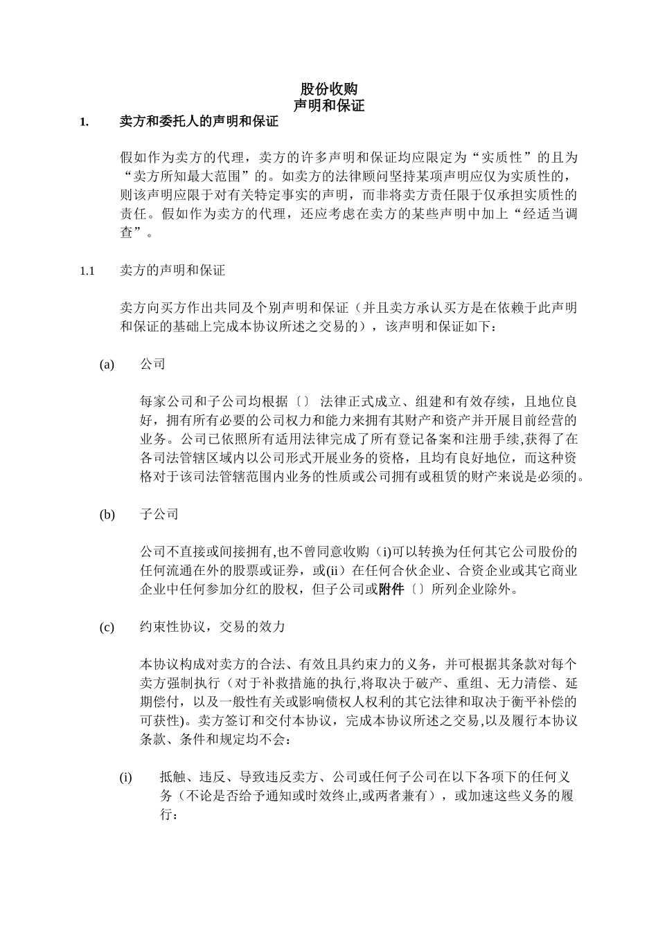 声明和保证-股权转让协议_第3页