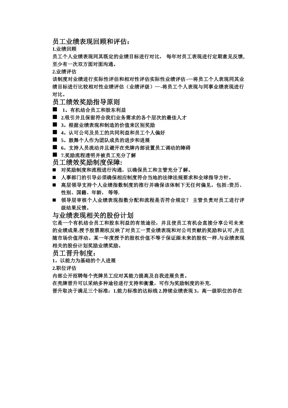 壳牌石油高层、管理层、员工绩效评估机制_第2页