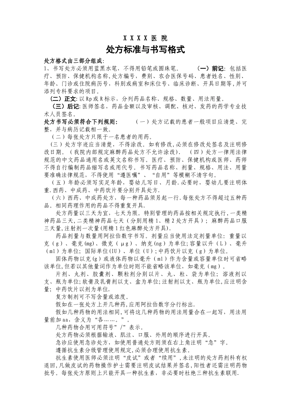 处方书写格式与质量标准_第1页