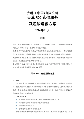 壳牌天津RDC仓储管理方案final