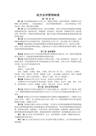 处方点评管理制度