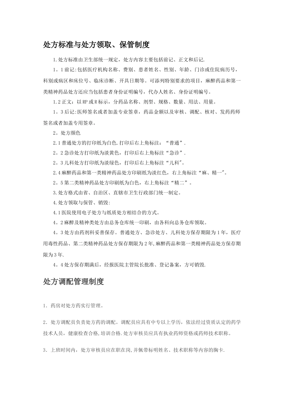 处方管理制度_第1页
