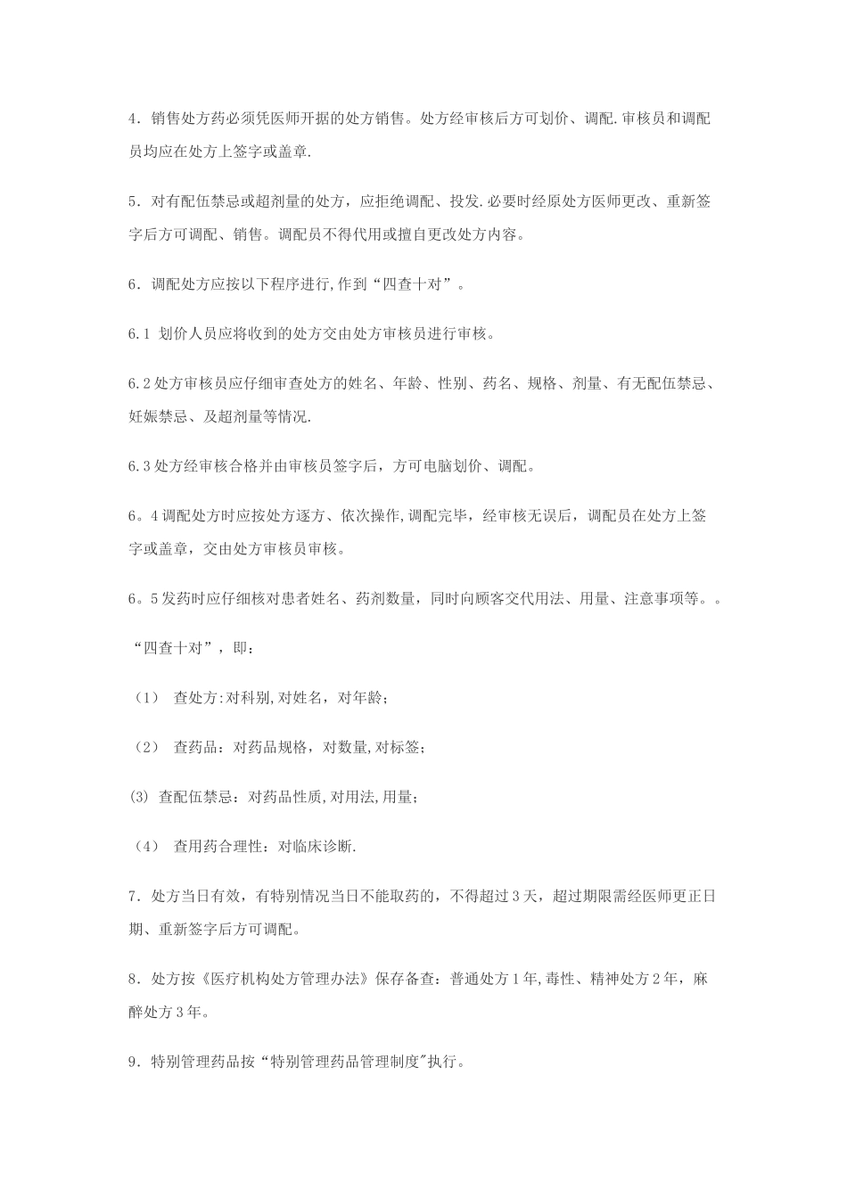 处方管理制度_第2页