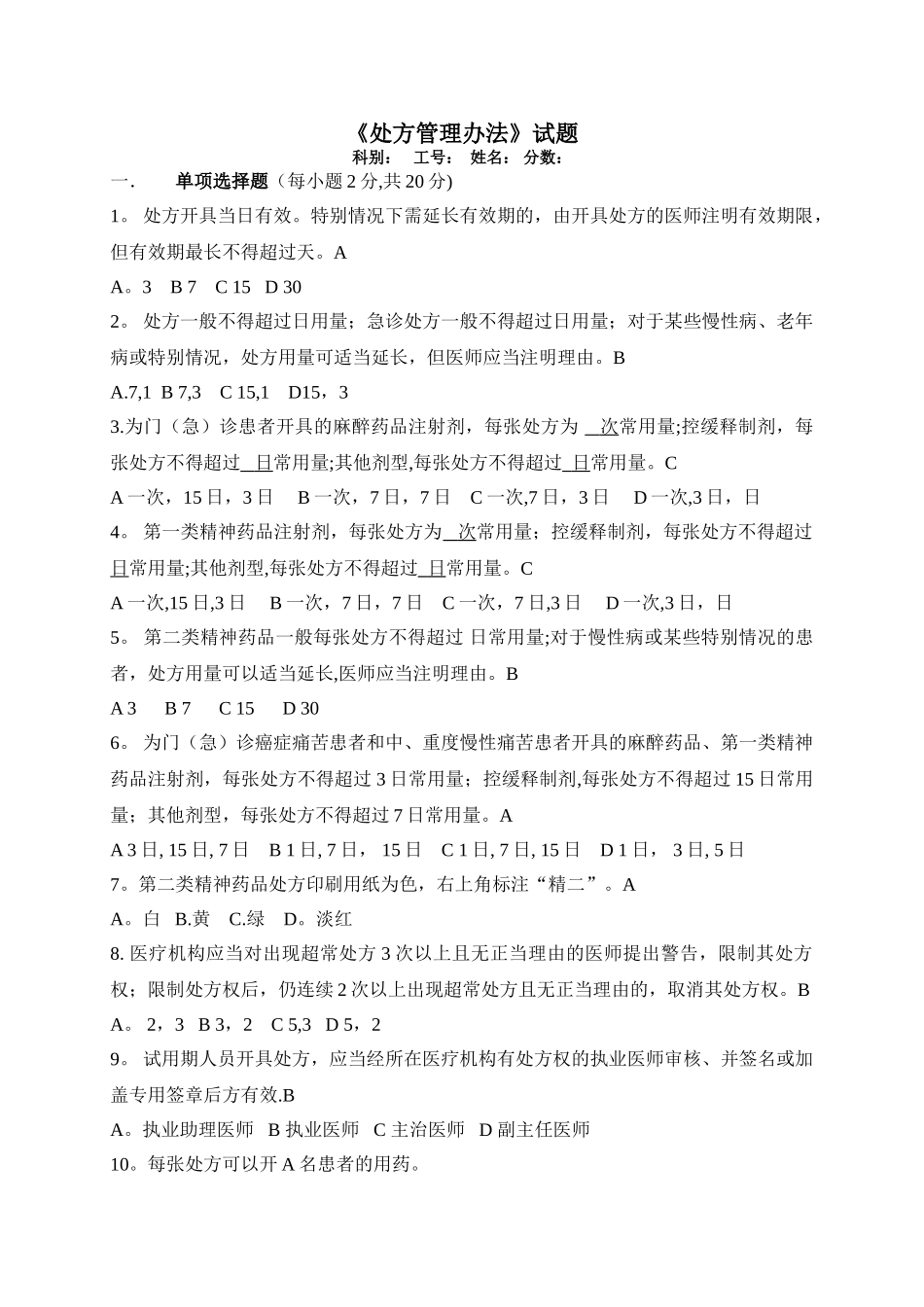 处方管理办法试题、答案_第1页