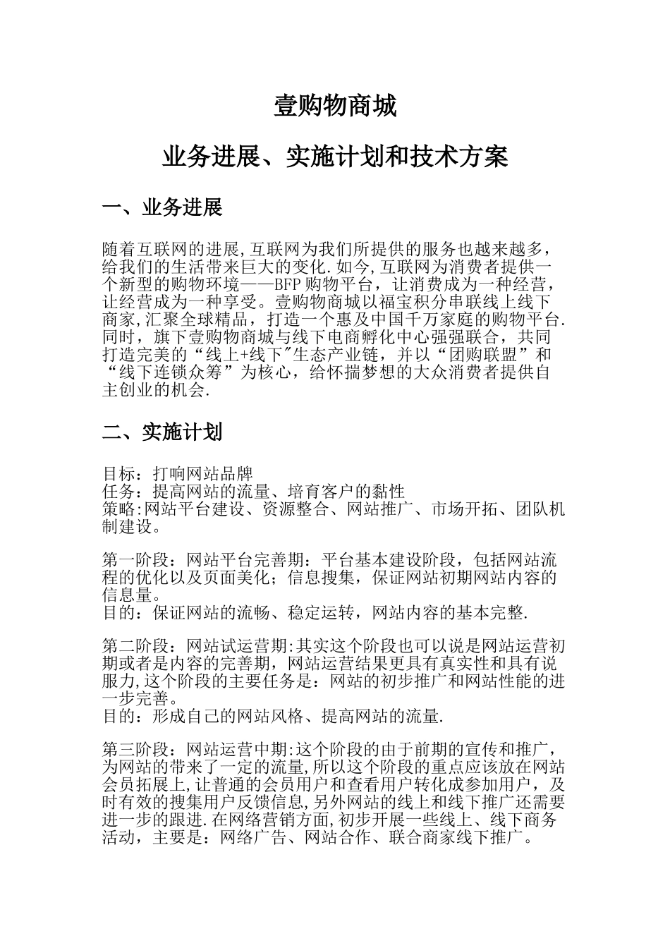 壹购物商城业务发展、实施计划和技术方案_第1页