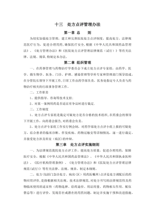 处方点评管理办法