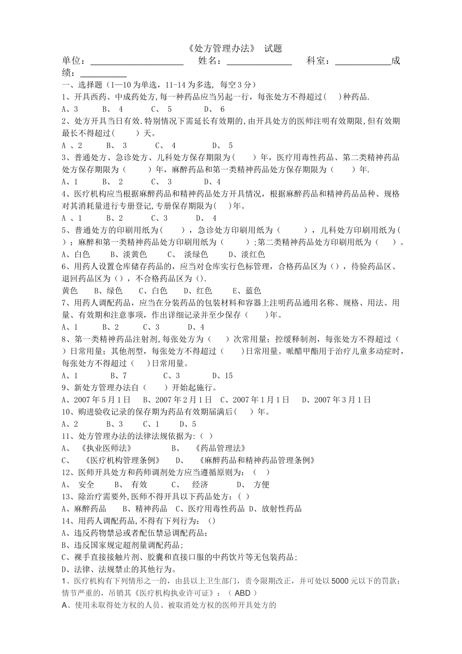 处方管理办法试题及答案30010_第1页