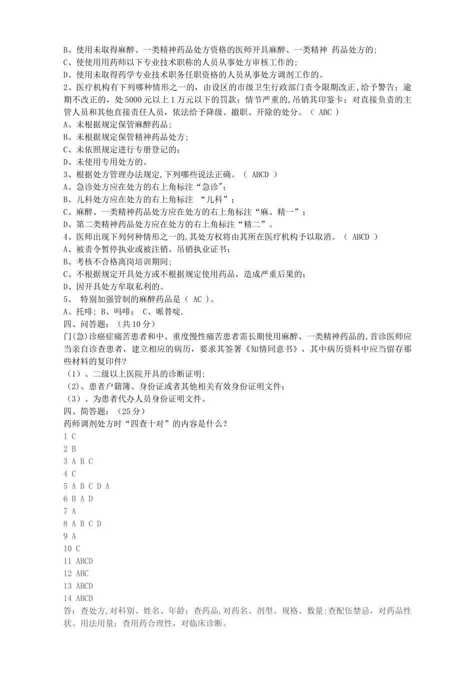 处方管理办法试题及答案30010_第2页