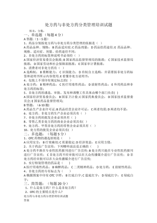 处方药与非处方药分类管理培训试题和答案