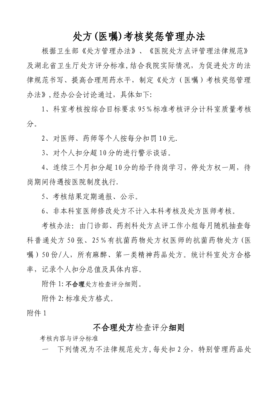 处方考核奖惩管理办法_第1页