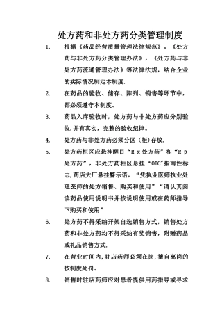 处方药和非处方药分类管理制度
