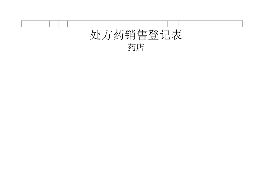 处方药登记表_第2页
