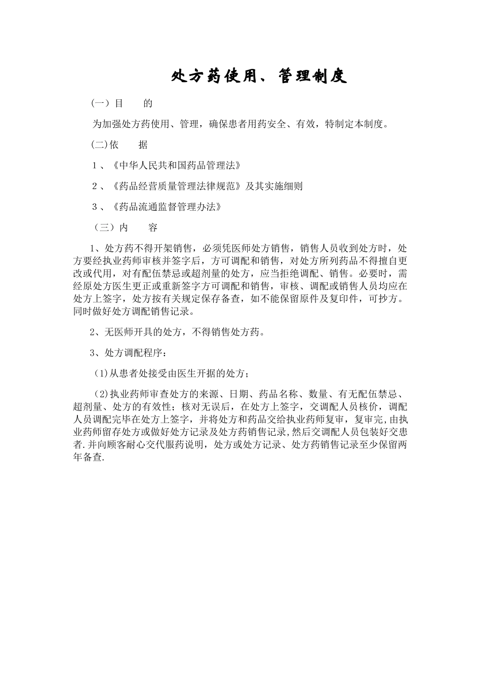 处方药管理制度_第1页