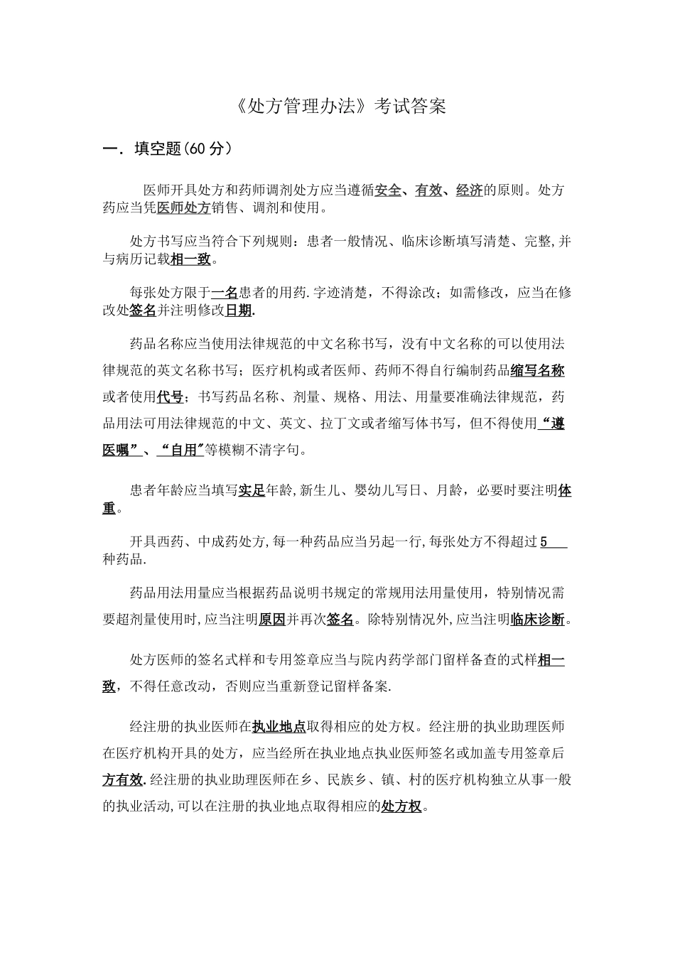 处方管理办法试题_第1页