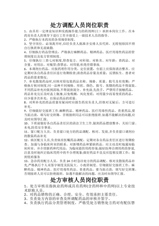 处方调配人员岗位职责