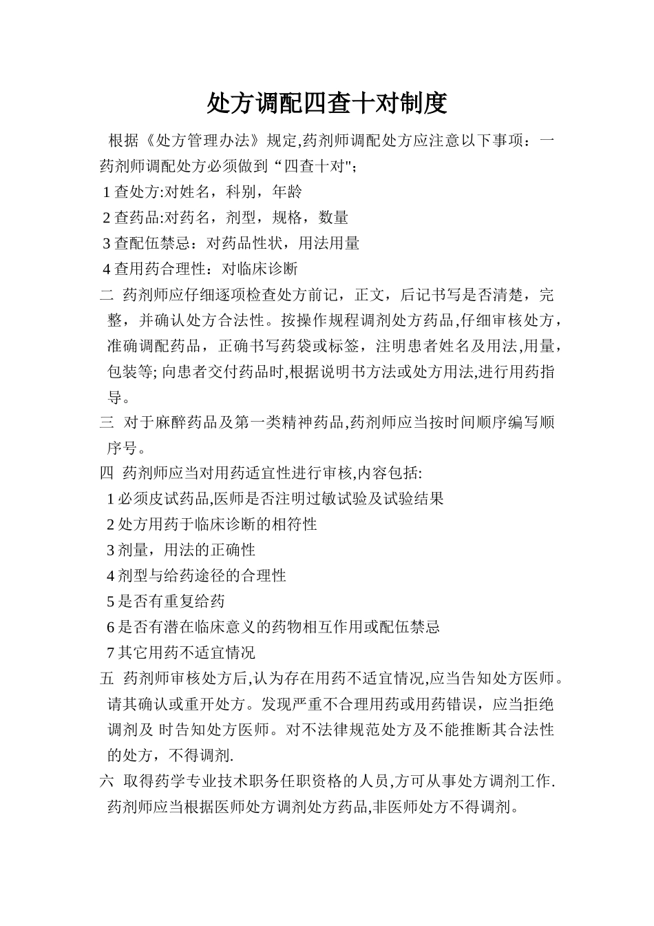 处方调配四查十对制度_第1页