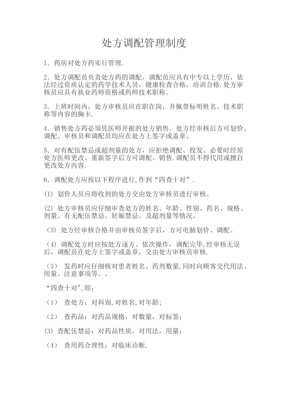 处方调配管理制度_第1页