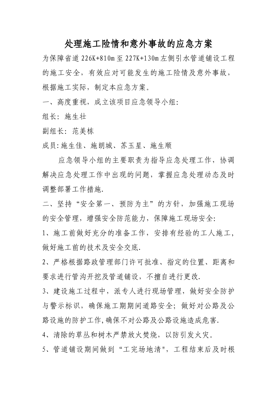 处理施工险情和意外事故的应急方案_第1页