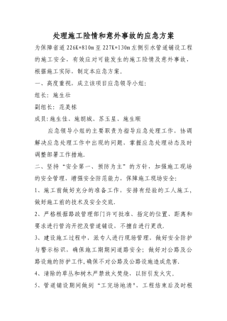 处理施工险情和意外事故的应急方案