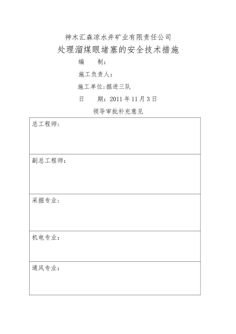 处理溜煤眼堵塞的安全技术措施_第1页