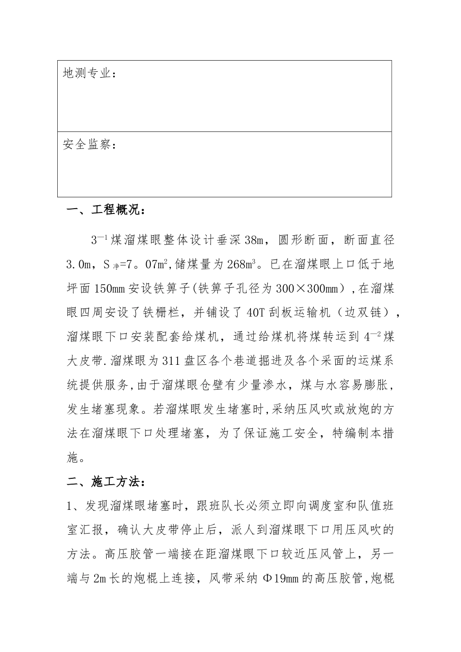 处理溜煤眼堵塞的安全技术措施_第2页