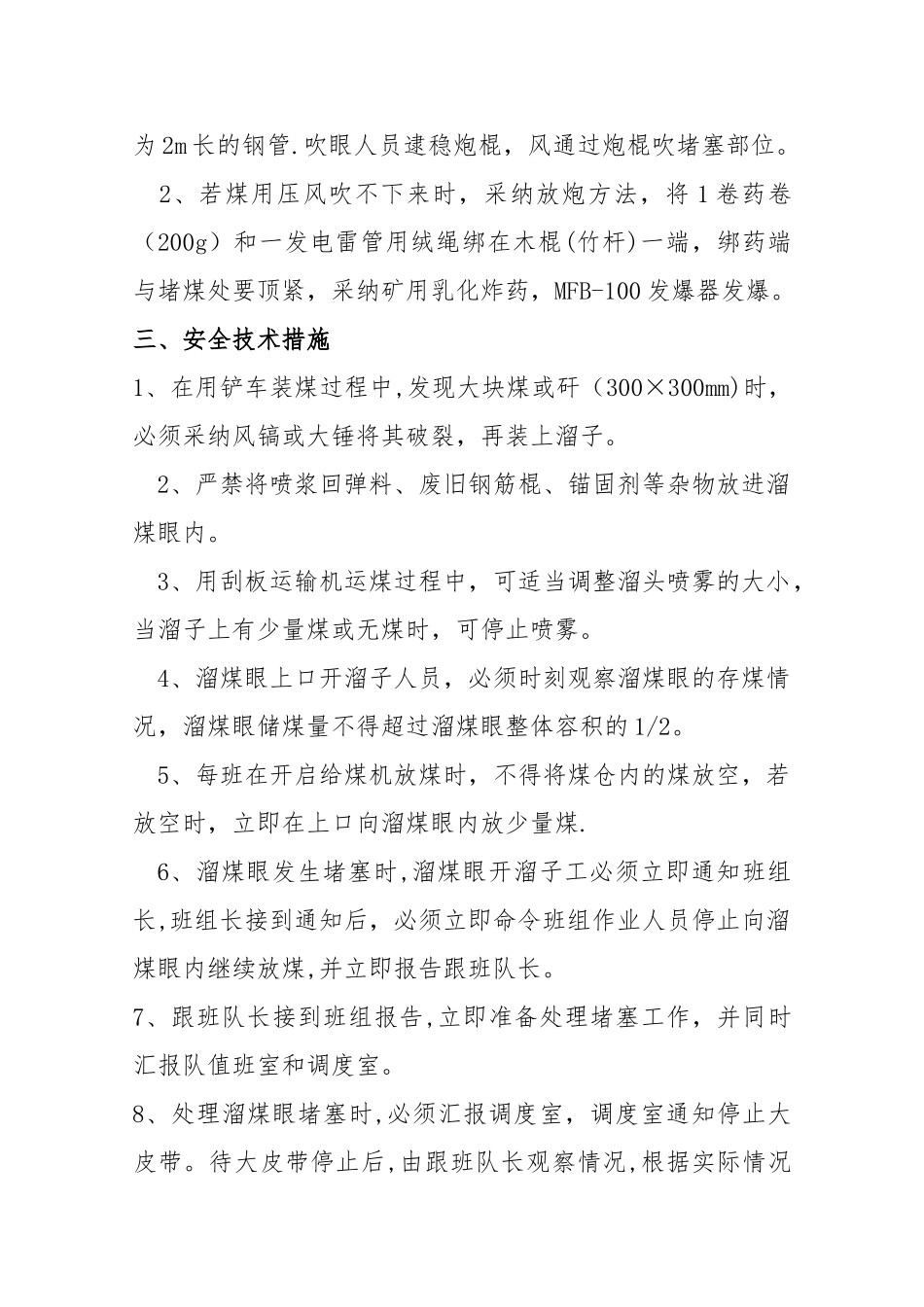 处理溜煤眼堵塞的安全技术措施_第3页