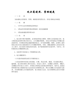 处方药管理制度