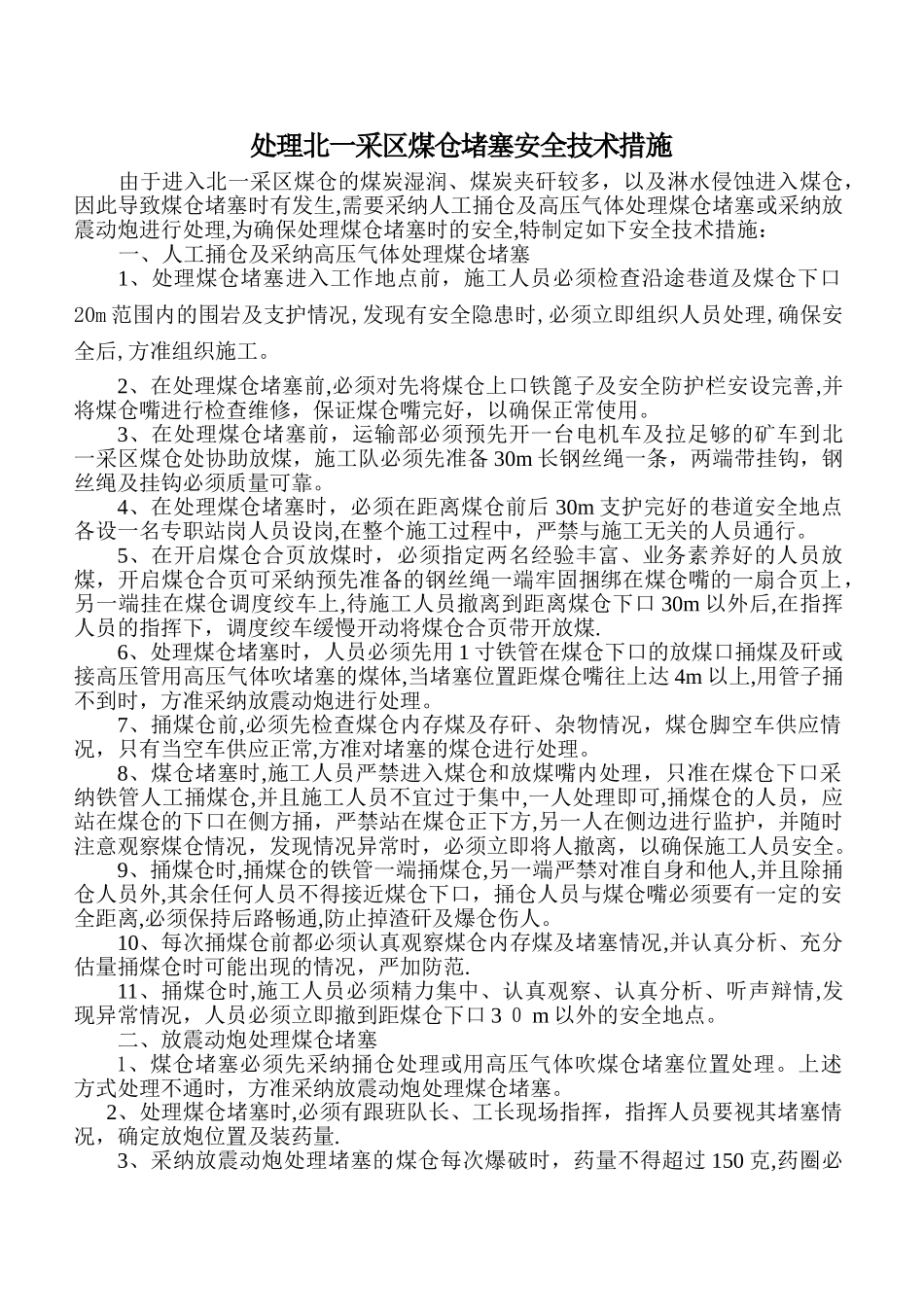 处理煤仓堵塞的安全技术措施_第1页
