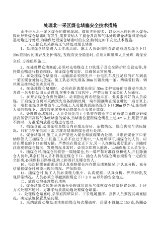 处理煤仓堵塞的安全技术措施