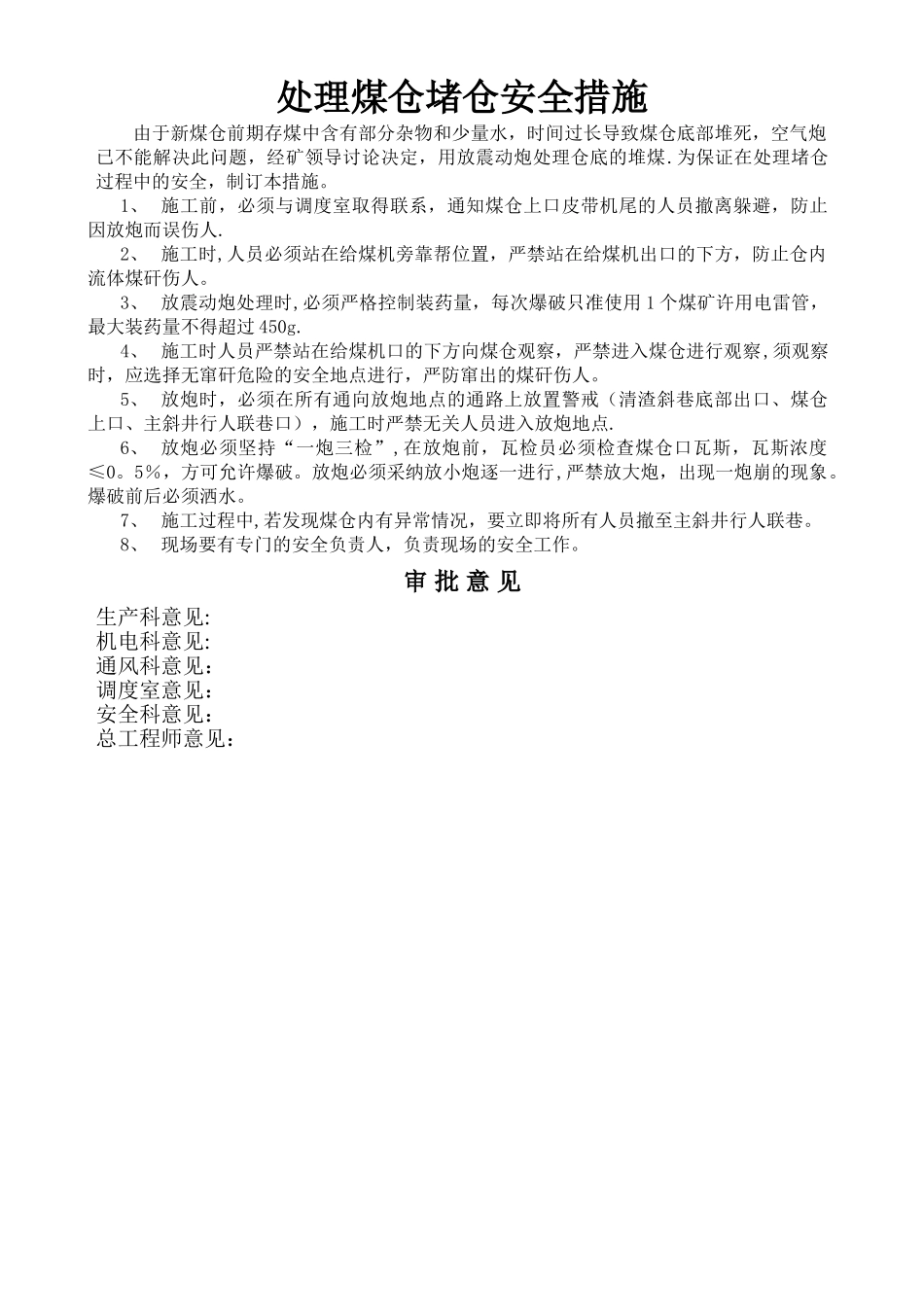 处理煤仓堵仓安全措施_第1页