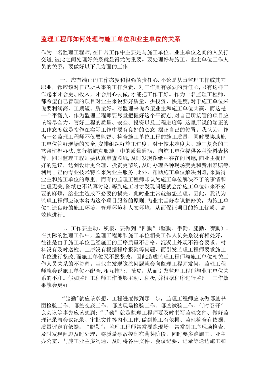 处理甲方与施工方的关系_第1页