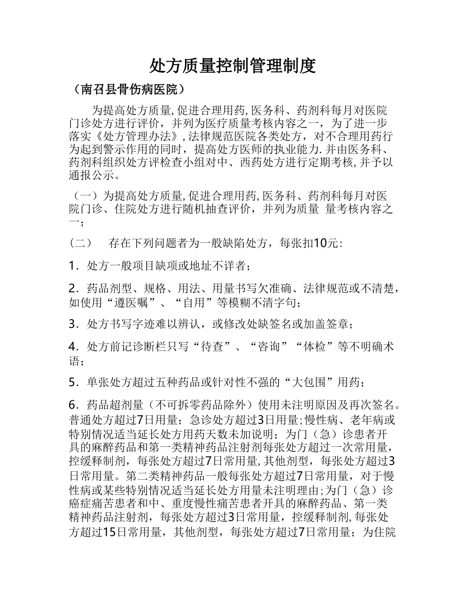 处方质量控制管理制度_第1页