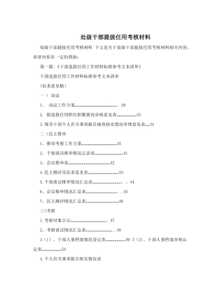 处级干部提拔任用考核材料