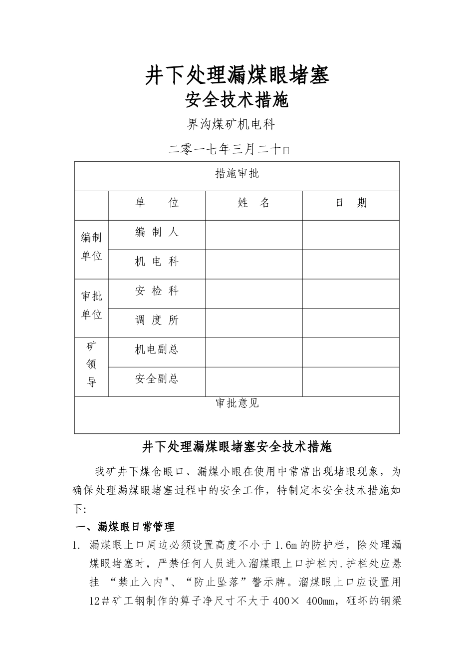 处理漏煤眼堵塞安全技术措施_第1页