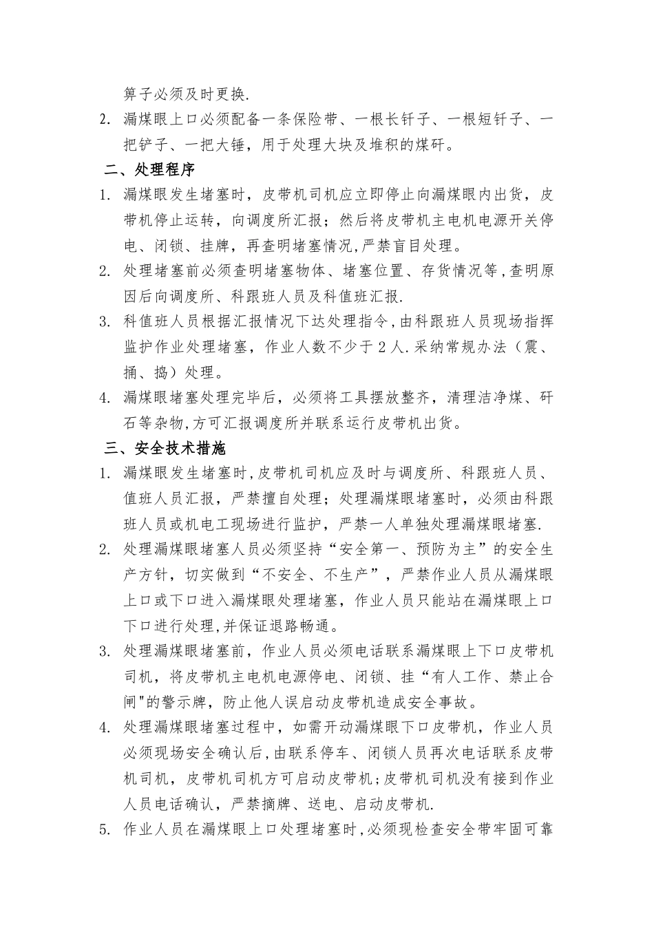处理漏煤眼堵塞安全技术措施_第2页