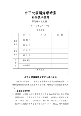 处理漏煤眼堵塞安全技术措施