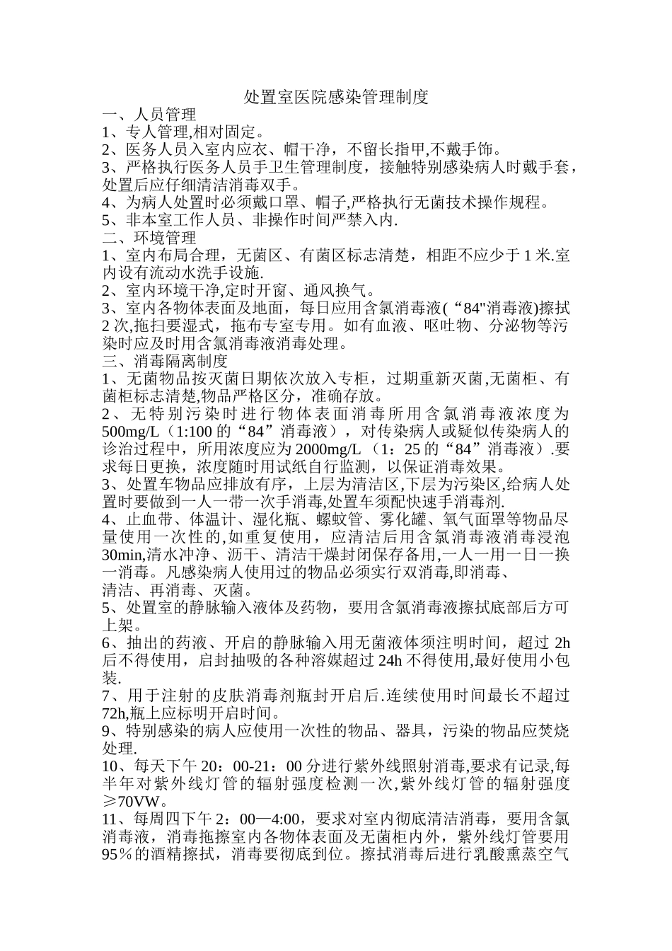 处置室医院感染管理制度_第1页