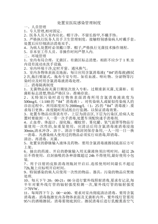 处置室医院感染管理制度