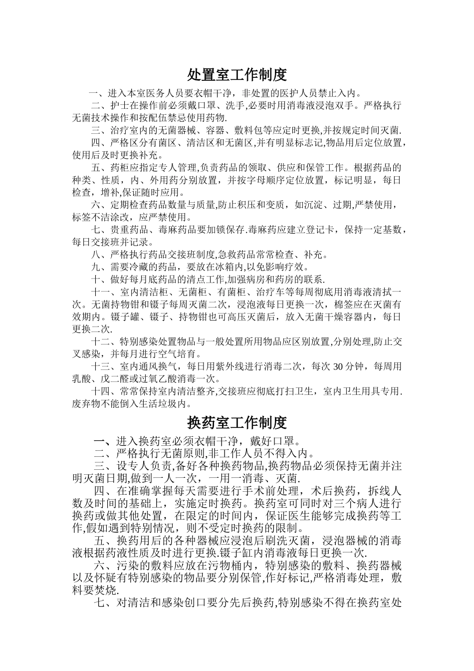 处置室工作制度_第1页