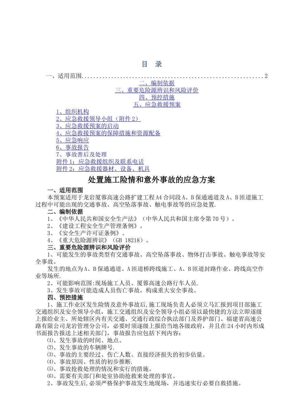 处置施工险情和意外事故的应急方案_第2页