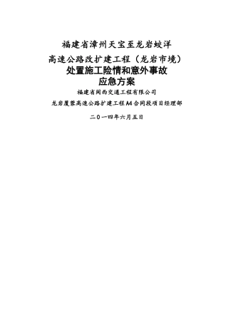 处置施工险情和意外事故的应急方案